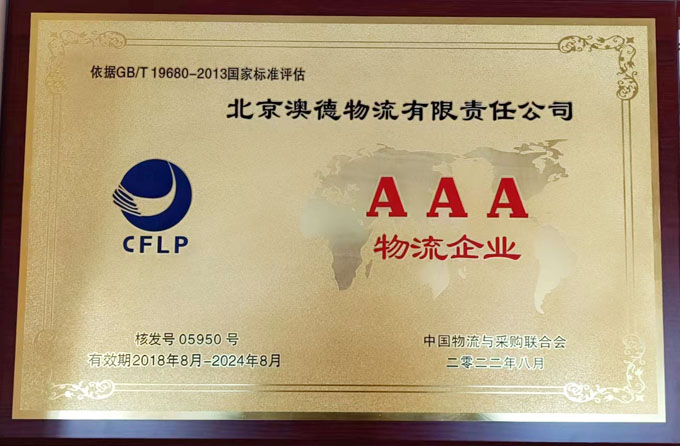 三A物流 三星冷鏈物流企業證書